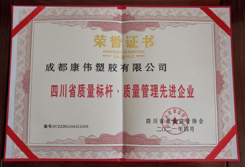 四川省（shěng）質量標杆·質量管理先進企業